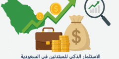 الاستثمار للمبتدئين في السعودية من أين تبدأ بأمان وبدون خبرة؟