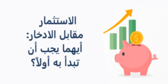 الاستثمار او الادخار أيهما يجب أن تبدأ به أولاً؟