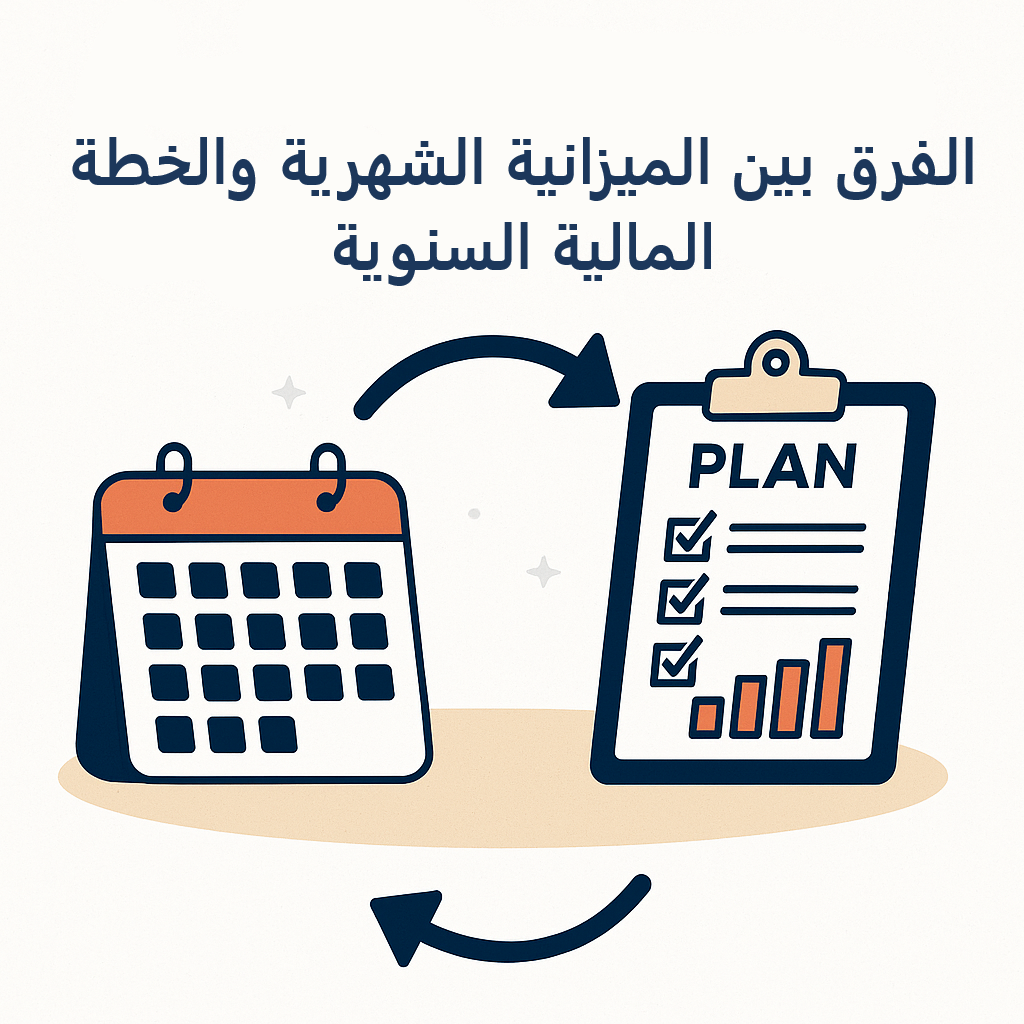 الفرق بين الميزانية الشهرية والخطة المالية السنوية