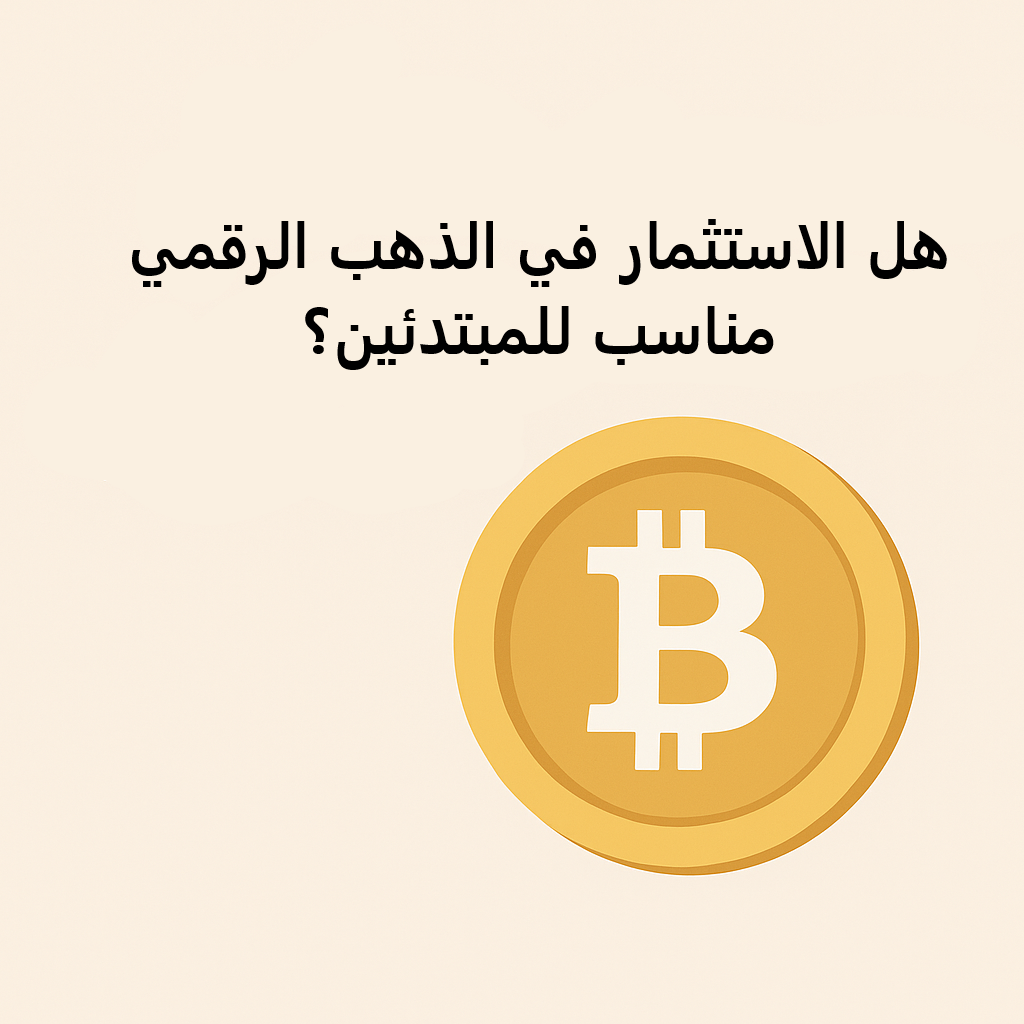هل الاستثمار في الذهب الرقمي مناسب للمبتدئين؟